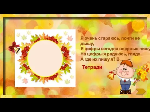 Тетради Я очень стараюсь, почти не дышу, Я цифры сегодня впервые пишу.