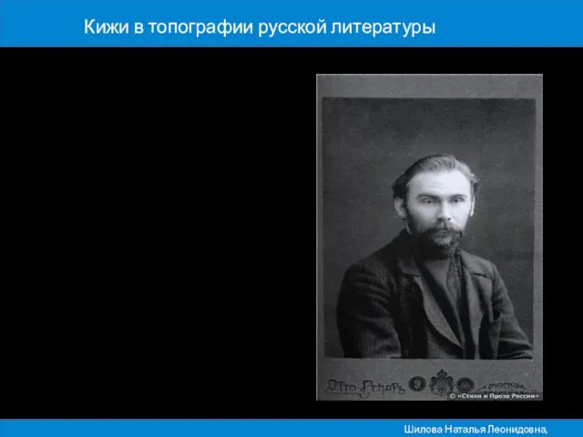 Кижи в топографии русской литературы Палеостров, Выгу, Кижи, Соловки Выплескали в книгу