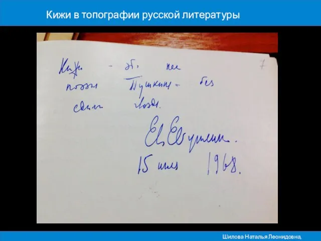 Кижи в топографии русской литературы Шилова Наталья Леонидовна, ПетрГУ