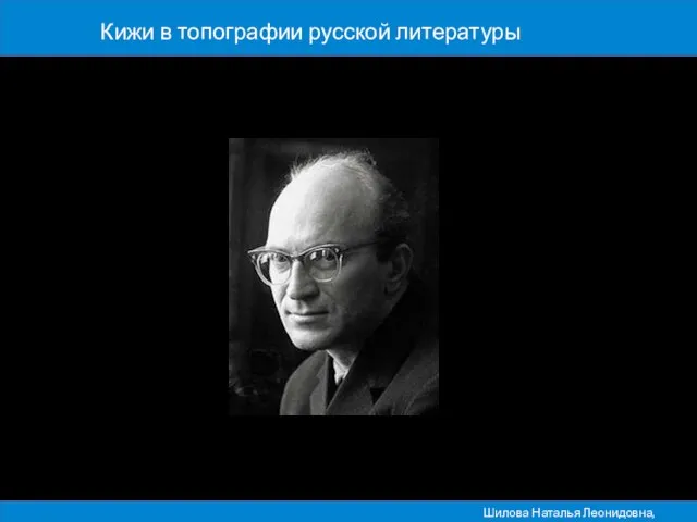 Кижи в топографии русской литературы Шилова Наталья Леонидовна, ПетрГУ