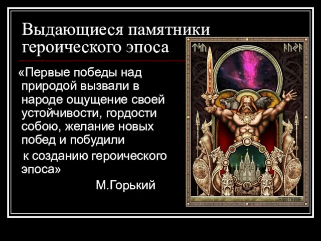 Выдающиеся памятники героического эпоса «Первые победы над природой вызвали в народе ощущение