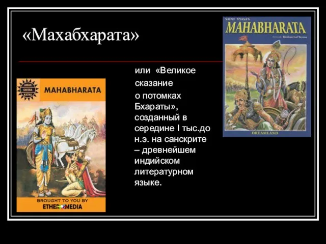«Махабхарата» или «Великое сказание о потомках Бхараты», созданный в середине I тыс.до