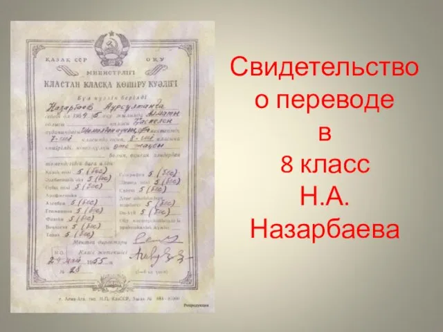 Свидетельство о переводе в 8 класс Н.А. Назарбаева