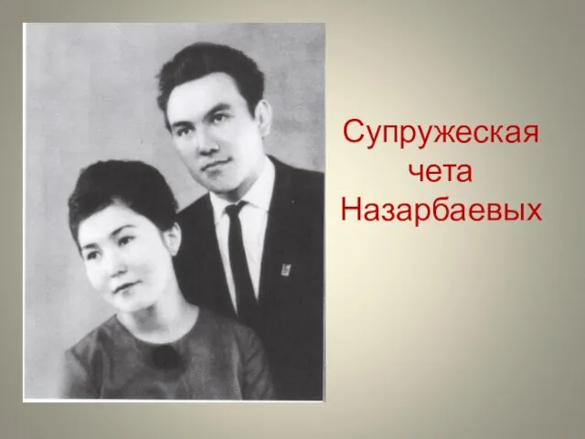 Супружеская чета Назарбаевых