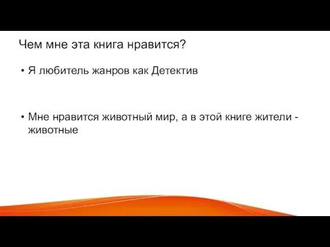 Чем мне эта книга нравится? Я любитель жанров как Детектив Мне нравится