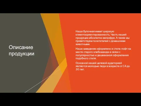 Описание продукции Наша булочная имеет широкую клиентоориентированность. Часть нашей продукции абсолютно веганфри.