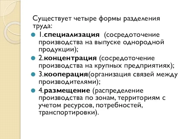 Существует четыре формы разделения труда: 1.специализация (сосредоточение производства на выпуске однородной продукции);