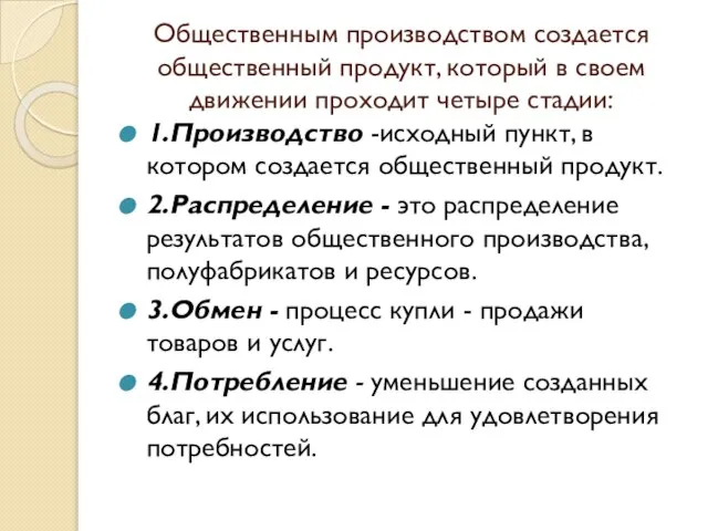 Общественным производством создается общественный продукт, который в своем движении проходит четыре стадии: