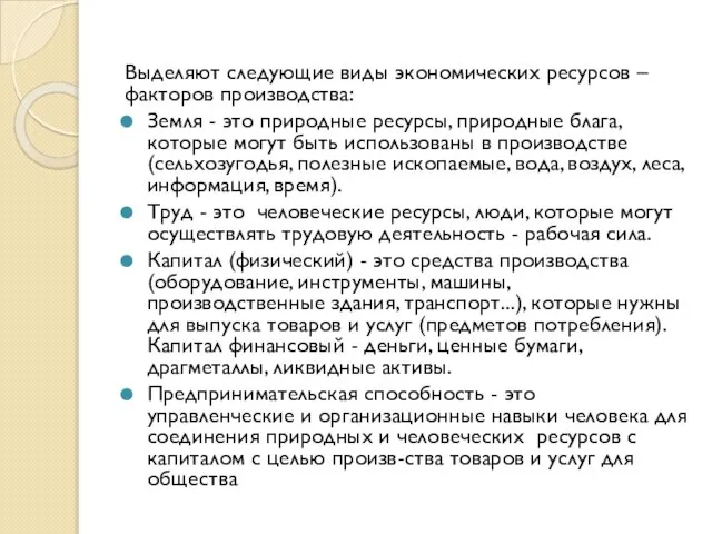 Выделяют следующие виды экономических ресурсов – факторов производства: Земля - это природные