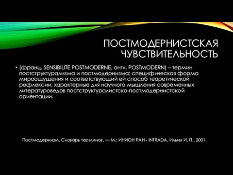 ПОСТМОДЕРНИСТСКАЯ ЧУВСТВИТЕЛЬНОСТЬ (франц. SENSIBILITE POSTMODERNE, англ. POSTMODERN) – термин постструктурализма и постмодернизма;