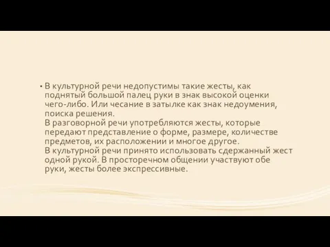 В культурной речи недопустимы такие жесты, как поднятый большой палец руки в