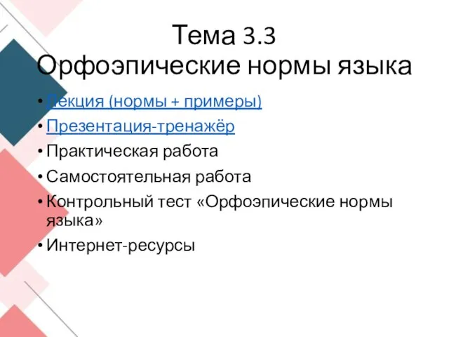 Тема 3.3 Орфоэпические нормы языка Лекция (нормы + примеры) Презентация-тренажёр Практическая работа