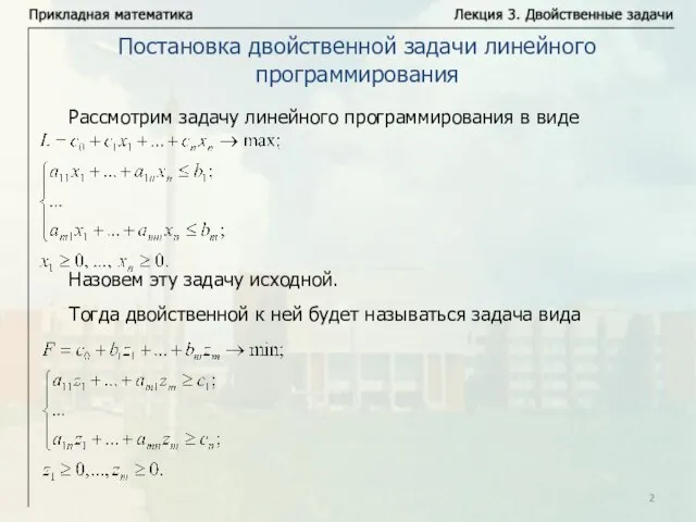 Рассмотрим задачу линейного программирования в виде Назовем эту задачу исходной. Постановка двойственной