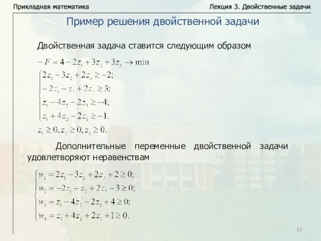 Двойственная задача ставится следующим образом Пример решения двойственной задачи Дополнительные переменные двойственной задачи удовлетворяют неравенствам