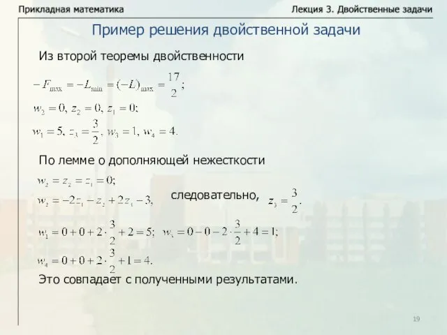 Из второй теоремы двойственности По лемме о дополняющей нежесткости следовательно, Это совпадает