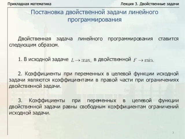 Двойственная задача линейного программирования ставится следующим образом. 1. В исходной задаче в