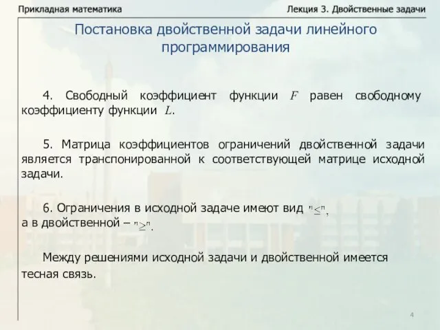 4. Свободный коэффициент функции F равен свободному коэффициенту функции L. 5. Матрица