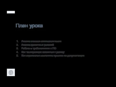 Анализ классов эквивалентности Анализ граничных условий Работа с требованиями к ПО Как