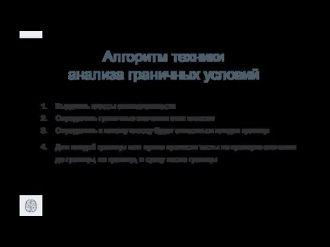 Алгоритм техники анализа граничных условий Выделить классы эквивалентности Определить граничные значения этих