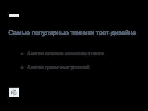 Анализ классов эквивалентности Анализ граничных условий Самые популярные техники тест-дизайна