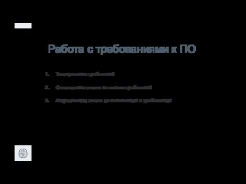 Работа с требованиями к ПО Тестирование требований Составление тестов на основе требований