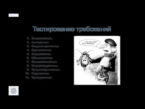 Тестирование требований Завершенность Атомарность Непротиворечивость Однозначность Выполнимость Обязательность Прослеживаемость Модифицируемость Проранжированность Корректность Проверяемость