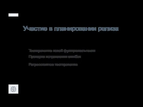 Участие в планировании релиза Тестирование новой функциональности Проверка исправления ошибок Регрессионное тестирование