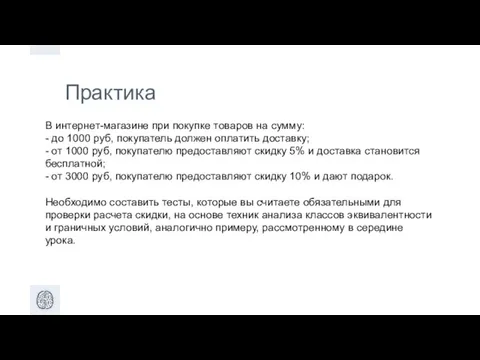 Практика В интернет-магазине при покупке товаров на сумму: - до 1000 руб,