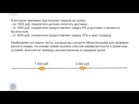 В интернет-магазине при покупке товаров на сумму: - до 1000 руб, покупатель