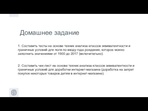 Домашнее задание 1. Составить тесты на основе техник анализа классов эквивалентности и