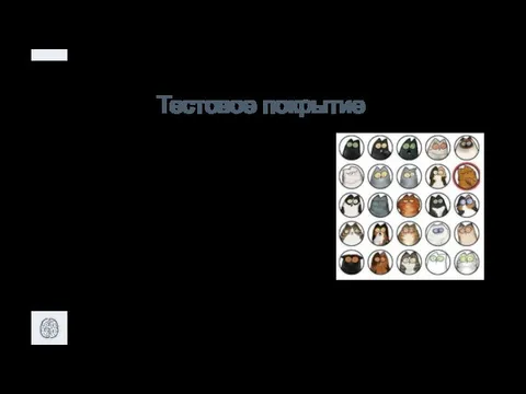 Тестовое покрытие - это одна из метрик оценки качества тестирования, представляющая из