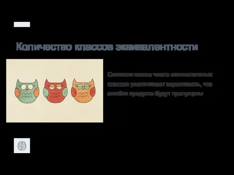 Слишком малое число эквивалентных классов увеличивает вероятность, что ошибки продукта будут пропущены Количество классов эквивалентности