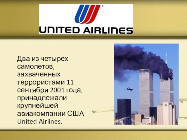 United Airlines. Два из четырех самолетов, захваченных террористами 11 сентября 2001 года,