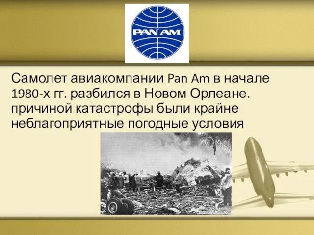 Pan Am Самолет авиакомпании Pan Am в начале 1980-х гг. разбился в