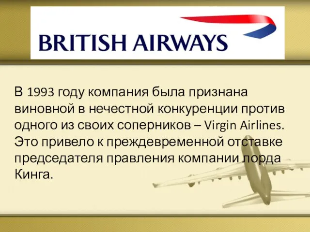 British airways В 1993 году компания была признана виновной в нечестной конкуренции