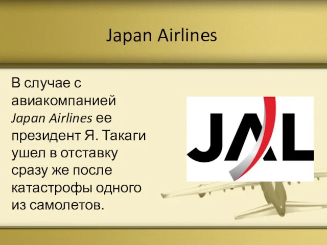 Japan Airlines В случае с авиакомпанией Japan Airlines ее президент Я. Такаги