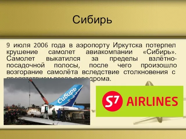 Сибирь 9 июля 2006 года в аэропорту Иркутска потерпел крушение самолет авиакомпании