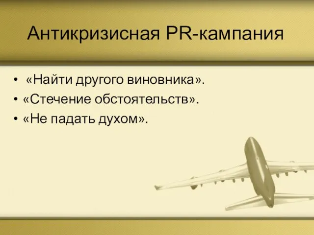 Антикризисная PR-кампания «Найти другого виновника». «Стечение обстоятельств». «Не падать духом».