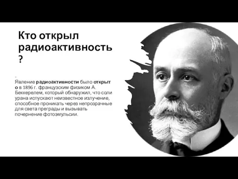 Кто открыл радиоактивность? - Явление радиоактивности было открыто в 1896 г. французским