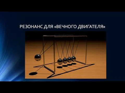 РЕЗОНАНС ДЛЯ «ВЕЧНОГО ДВИГАТЕЛЯ»