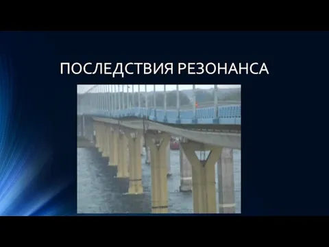 ПОСЛЕДСТВИЯ РЕЗОНАНСА