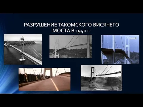 РАЗРУШЕНИЕ ТАКОМСКОГО ВИСЯЧЕГО МОСТА В 1940 г.