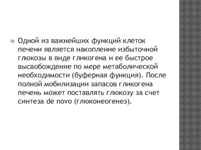 Одной из важнейших функций клеток печени является накопление избыточной глюкозы в виде