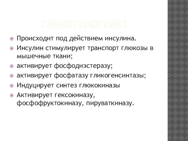 ГЛИКОГЕНОГЕНЕЗ Происходит под действием инсулина. Инсулин стимулирует транспорт глюкозы в мышечные ткани;