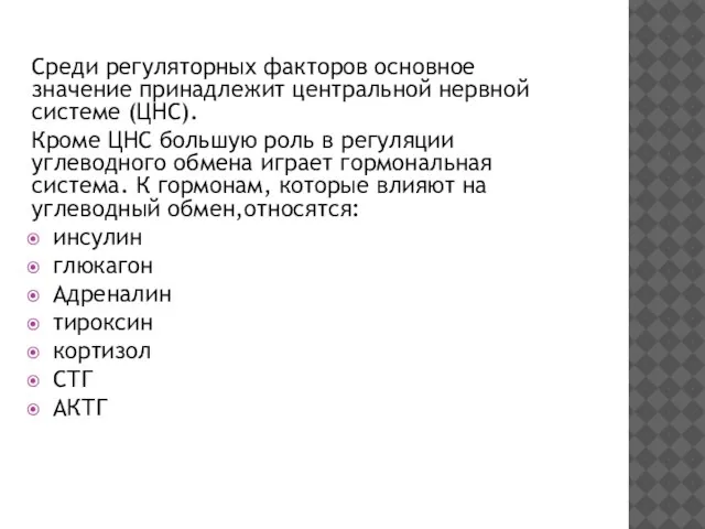 Среди регуляторных факторов основное значение принадлежит центральной нервной системе (ЦНС). Кроме ЦНС