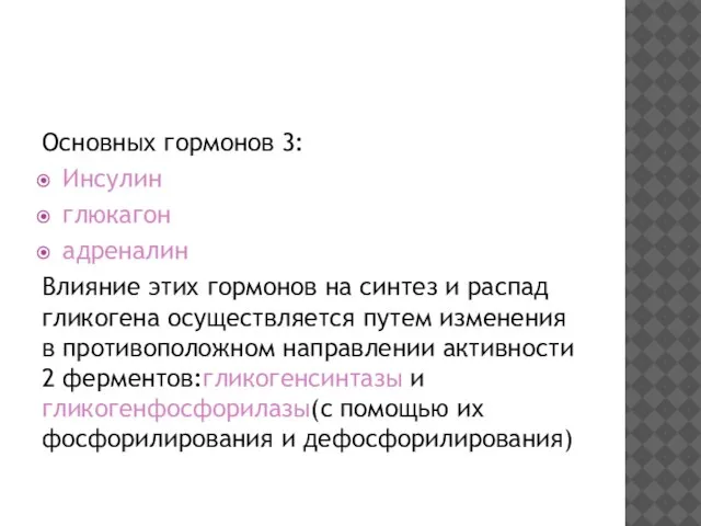 Основных гормонов 3: Инсулин глюкагон адреналин Влияние этих гормонов на синтез и