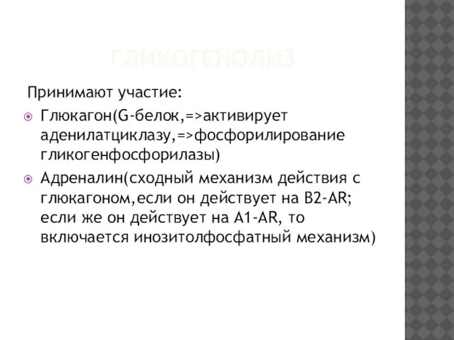 ГЛИКОГЕНОЛИЗ Принимают участие: Глюкагон(G-белок,=>активирует аденилатциклазу,=>фосфорилирование гликогенфосфорилазы) Адреналин(сходный механизм действия с глюкагоном,если он