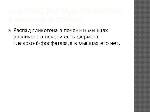 РАЗЛИЧИЕ РАСПАДА ГЛИКОГЕНА В МЫШЦАХ И ПЕЧЕНИ Распад гликогена в печени и