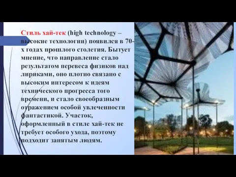 Стиль хай-тек (high technology – высокие технологии) появился в 70-х годах прошлого