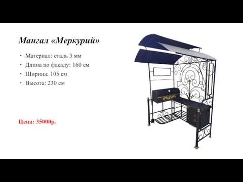 Мангал «Меркурий» Материал: сталь 3 мм Длина по фасаду: 160 см Ширина: